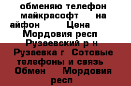 обменяю телефон майкрасофт 430 на айфон 4 4s › Цена ­ 500 - Мордовия респ., Рузаевский р-н, Рузаевка г. Сотовые телефоны и связь » Обмен   . Мордовия респ.